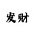 一分钟快3怎么看走势技巧